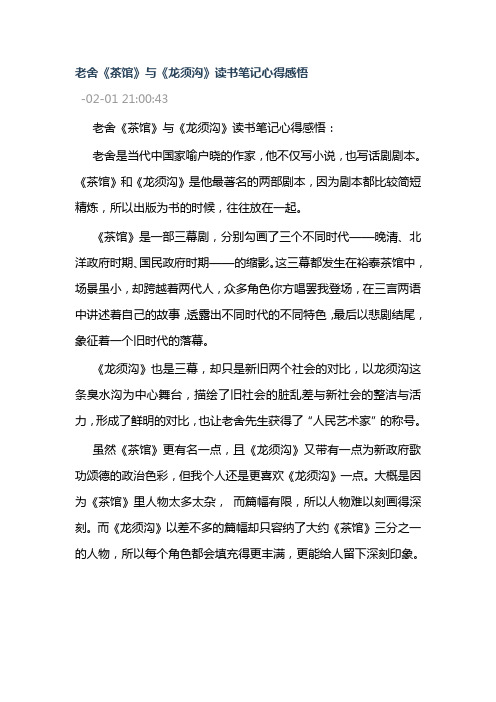 老舍《茶馆》与《龙须沟》 读书笔记读后感