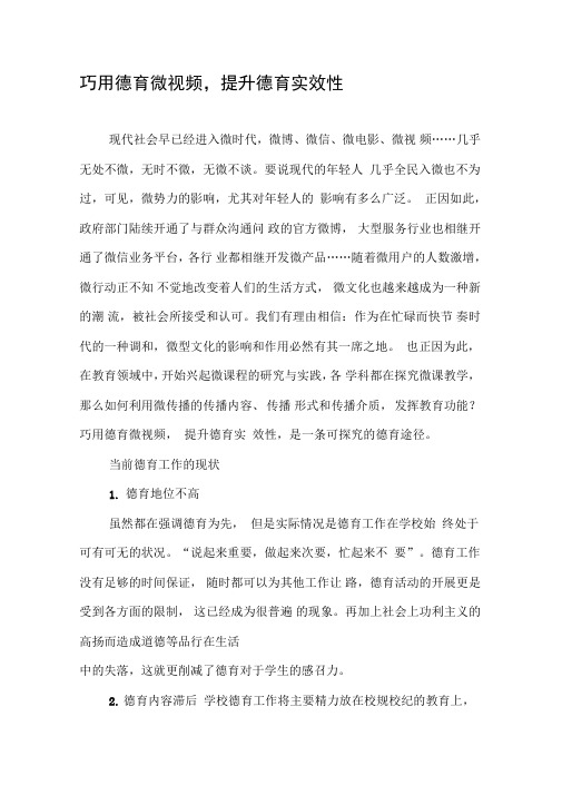 巧用德育微视频,提升德育实效性