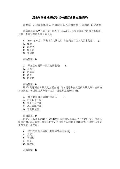 历史学基础模拟试卷120(题后含答案及解析)