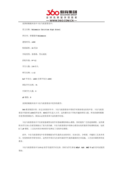 美国密歇根州高中卡拉马祖基督高中介绍