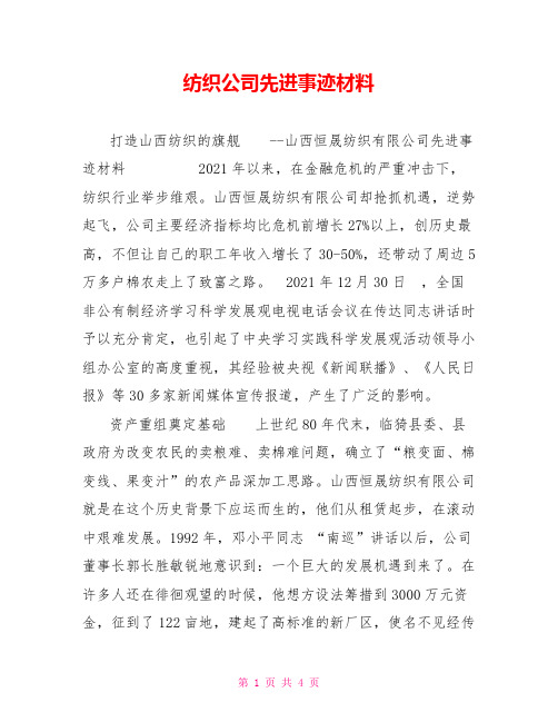 纺织公司先进事迹材料