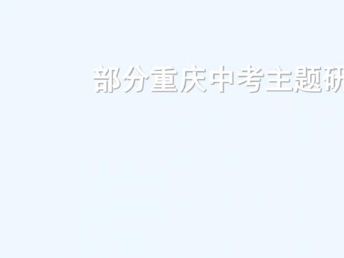重庆市2018年中考历史复习 第一部分 中考主题研究 模块一 中国古代史 主题七 中国古代文化(下)讲义