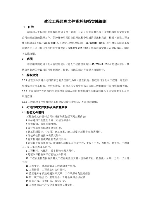 建设工程监理文件资料归档实施细则(定稿)