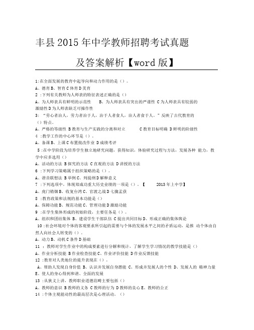 丰县2015年中学教师招聘考试真题及答案解析【word版】.docx