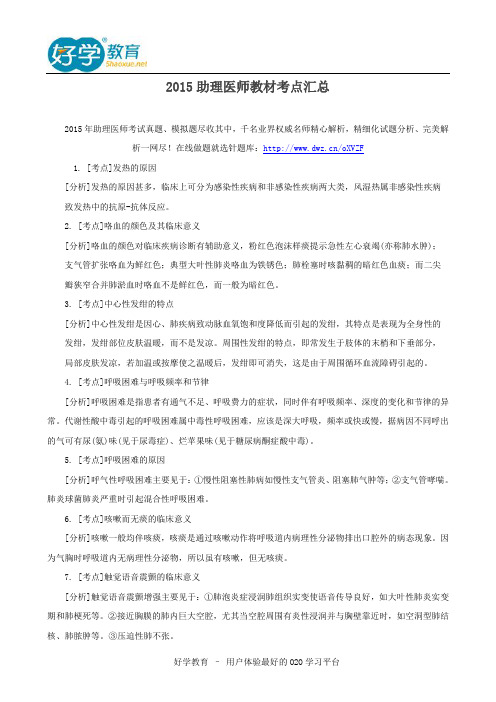 2015助理医师教材考点汇总