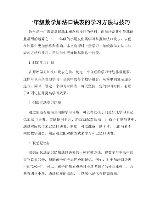 一年级数学加法口诀表的学习方法与技巧