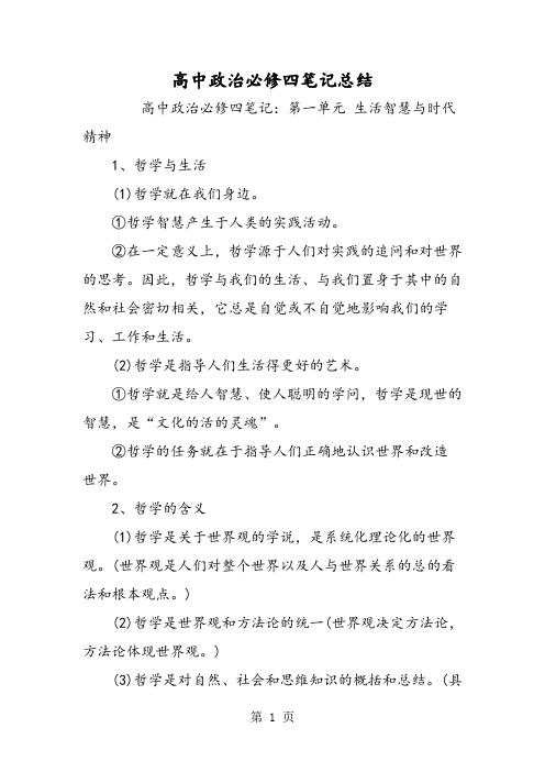 高中政治必修四笔记总结-word文档
