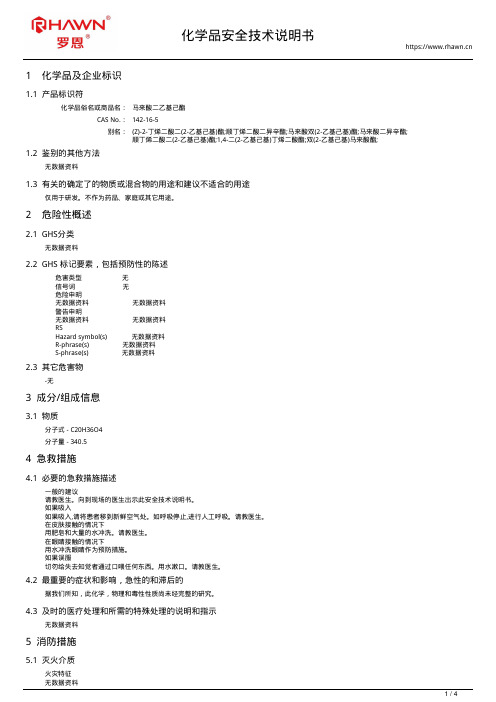 马来酸二乙基己酯142-16-5
