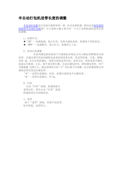 半自动打包机送带长度的调整