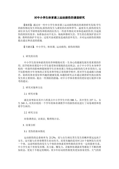 对中小学生体育课上运动损伤的调查研究