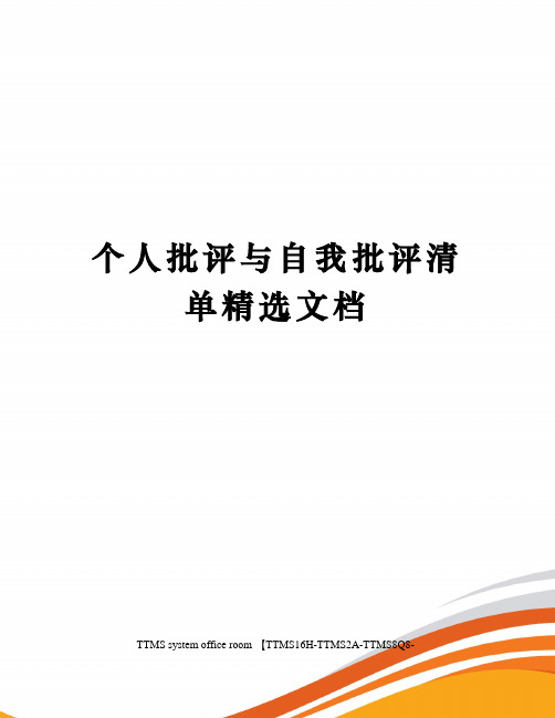 个人批评与自我批评清单