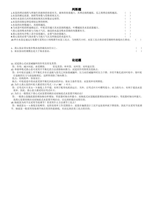 泵与泵站(姜乃昌)试题