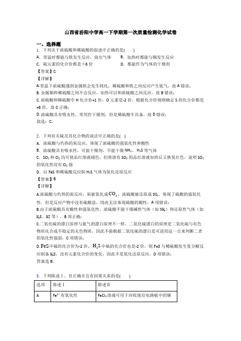 山西省汾阳中学高一下学期第一次质量检测化学试卷