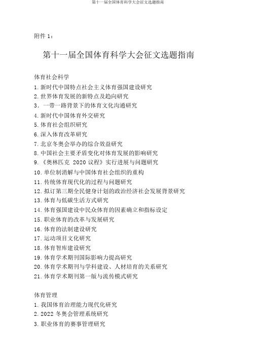 第十一届全国体育科学大会征文选题指南