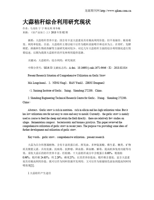 大蒜秸秆综合利用研究现状