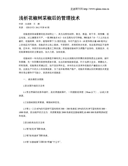 浅析花椒树采椒后的管理技术