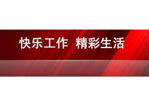 快乐工作精彩生活