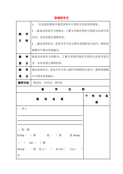 中学七年级语文上册第四单元《济南的冬天》教案苏教版