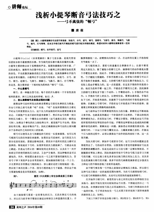 浅析小提琴断音弓法技巧之——弓不离弦的“顿弓”