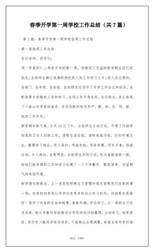 春季开学第一周学校工作总结(共7篇)