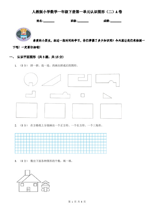 人教版小学数学一年级下册第一单元认识图形(二)A卷
