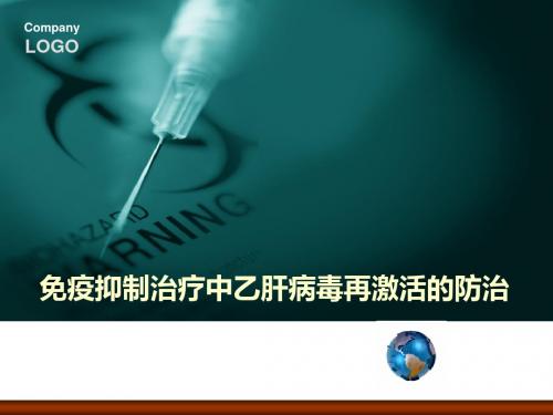 免疫抑制治疗中乙肝病毒再激活的防治 PPT课件