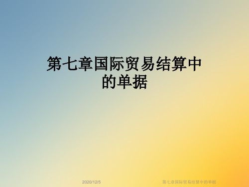 第七章国际贸易结算中的单据