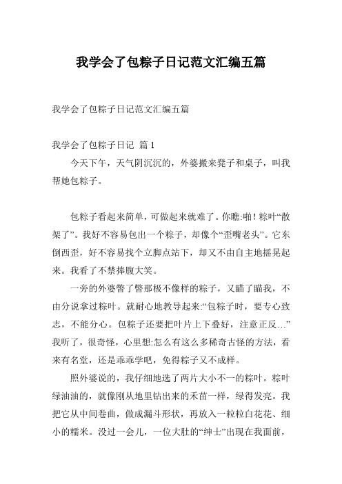我学会了包粽子日记范文汇编五篇
