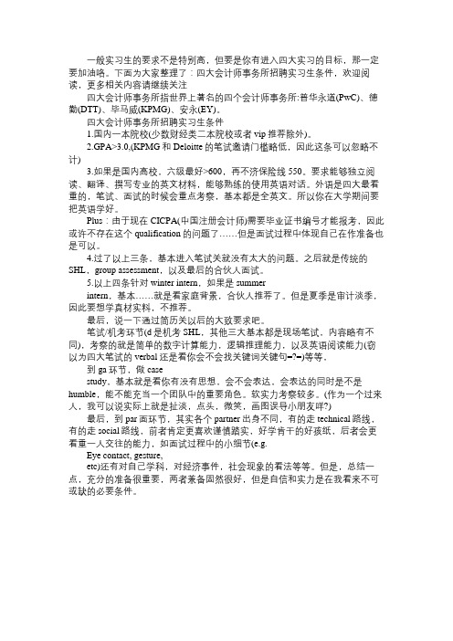 四大会计师事务所招聘实习生条件