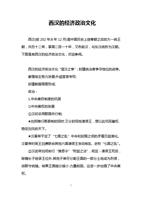 西汉的经济政治文化