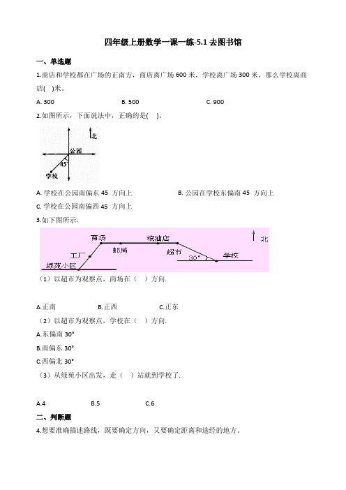 新北师大版四年级数学上册一课一练-5.1去图书馆 (含答案)
