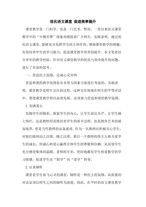 优化语文课堂 促进效率提升