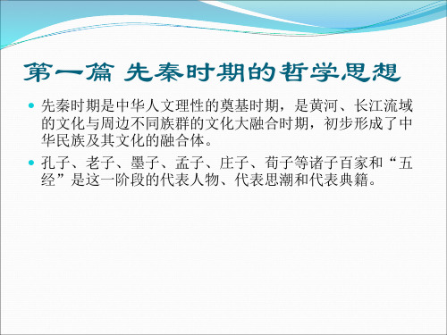 第一篇先秦时期的哲学思想