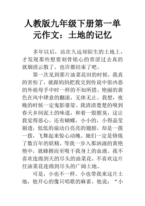 人教版九年级下册第一单元作文：土地的记忆
