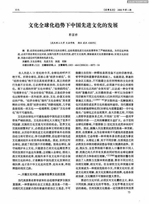 文化全球化趋势下中国先进文化的发展