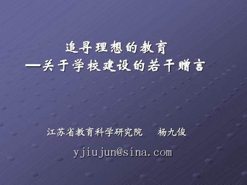 追寻理想的教育杨九俊