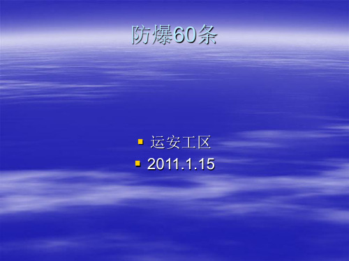 煤矿防爆60条培训教案 ppt课件