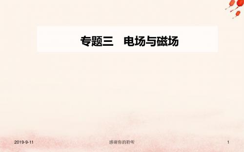 高考物理二轮复习第一部分专题三电场与磁场第一讲电场及带电粒子在电场中的运动课件.ppt