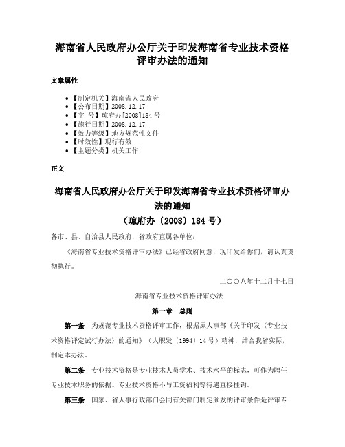 海南省人民政府办公厅关于印发海南省专业技术资格评审办法的通知