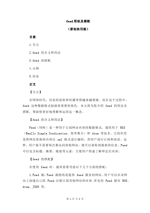 feed用法及搭配
