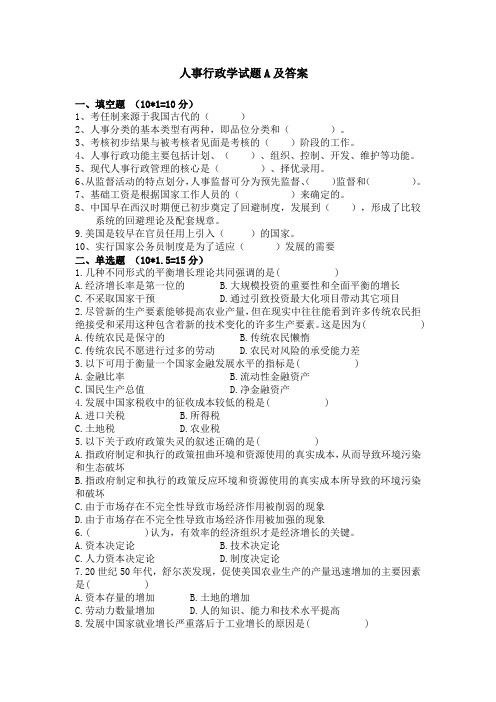人事行政学A 期末考试试题及参考答案