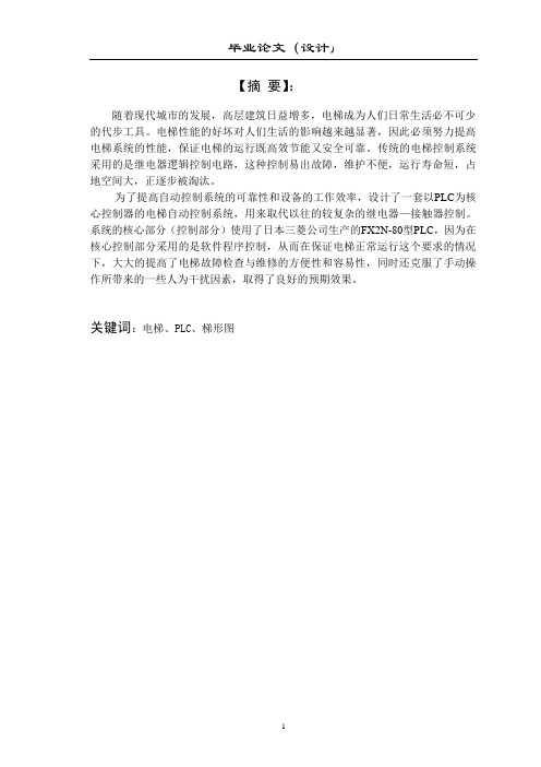 PLC的电梯控制系统毕业设计