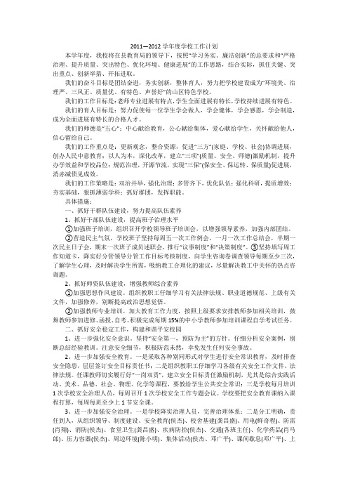 2011—2012学年度学校工作计划
