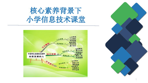 核心素养背景下小学信息技术课堂ppt课件