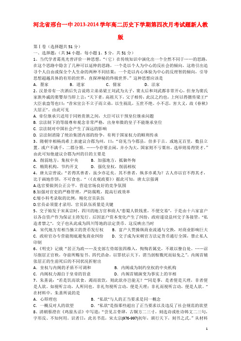 河北省邢台一中高二历史下学期第四次月考试题新人教版