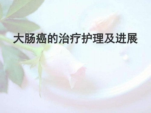 结肠、直肠癌护理查房课件