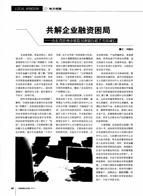 共解企业融资困局——山东省滨州市质监局和银行联手共铸诚信