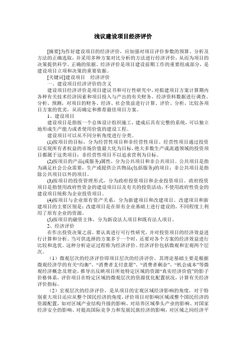 浅议建设项目经济评价