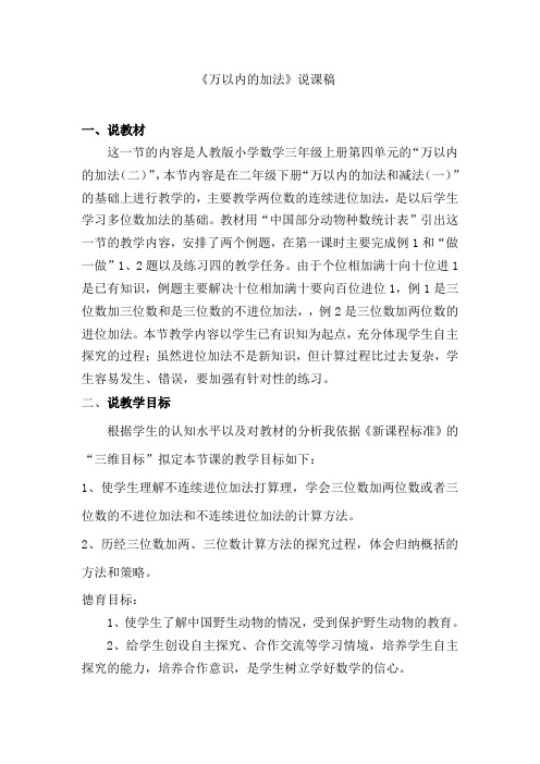 部编人教版小学三年级数学上册《加法》说课稿