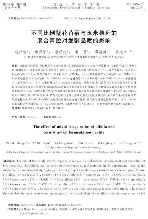不同比例紫花苜蓿与玉米秸秆的混合青贮对发酵品质的影响